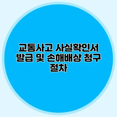 교통사고 사실확인서 발급 및 손해배상 청구 절차