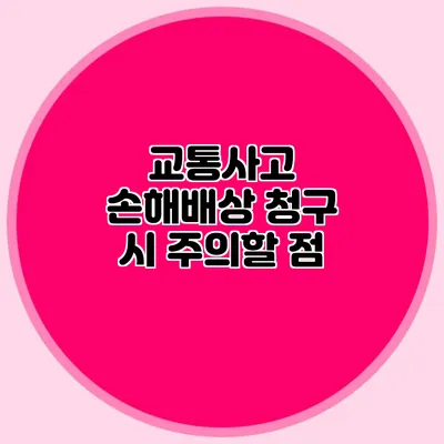 교통사고 손해배상 청구 시 주의할 점