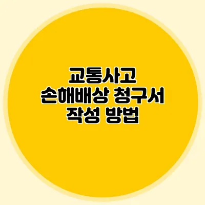 교통사고 손해배상 청구서 작성 방법