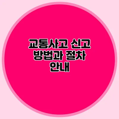 교통사고 신고 방법과 절차 안내