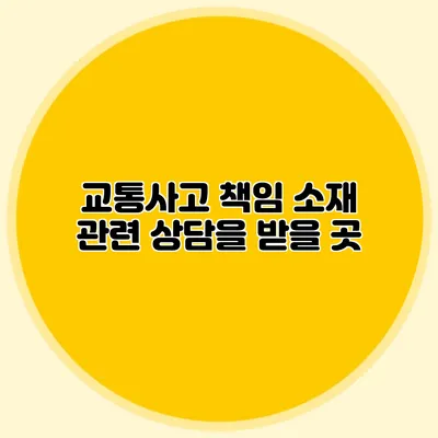 교통사고 책임 소재 관련 상담을 받을 곳