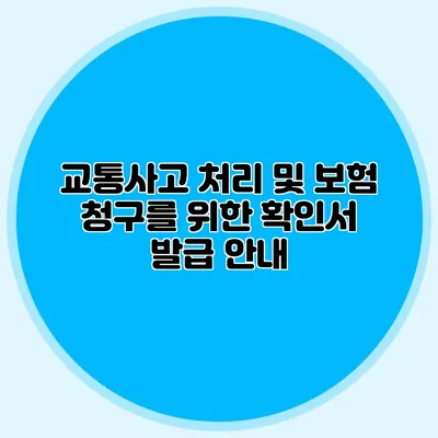 교통사고 처리 및 보험 청구를 위한 확인서 발급 안내