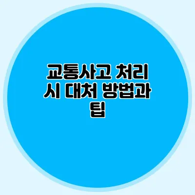 교통사고 처리 시 대처 방법과 팁