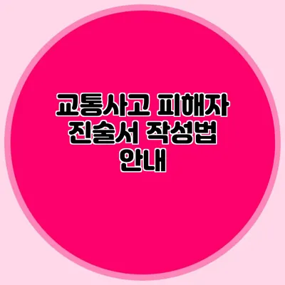교통사고 피해자 진술서 작성법 안내