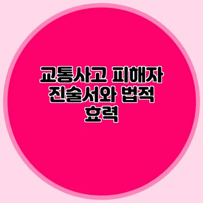 교통사고 피해자 진술서와 법적 효력
