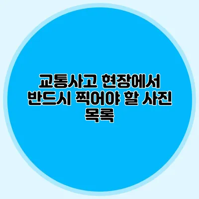교통사고 현장에서 반드시 찍어야 할 사진 목록