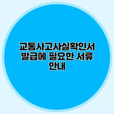 교통사고사실확인서 발급에 필요한 서류 안내