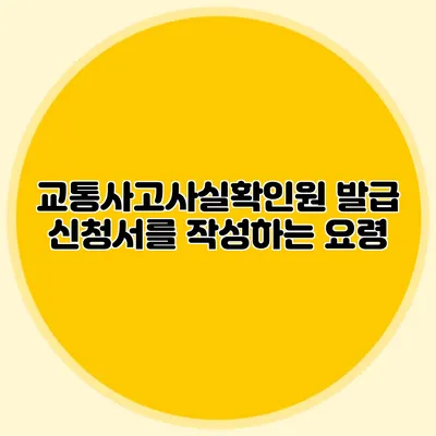 교통사고사실확인원 발급 신청서를 작성하는 요령