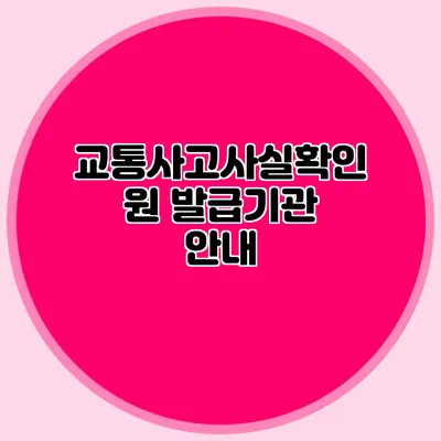 교통사고사실확인원 발급기관 안내