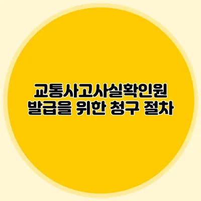 교통사고사실확인원 발급을 위한 청구 절차
