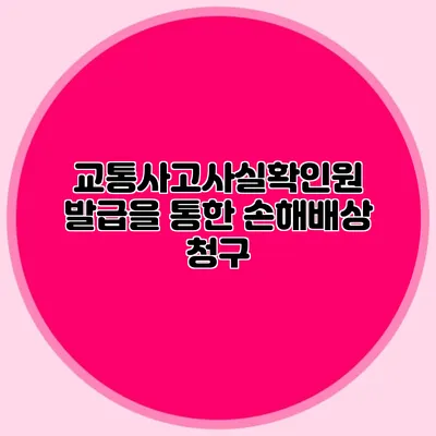 교통사고사실확인원 발급을 통한 손해배상 청구