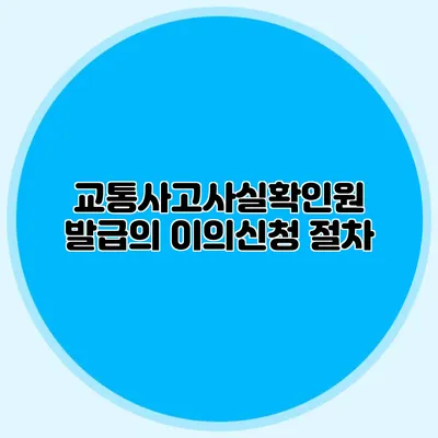 교통사고사실확인원 발급의 이의신청 절차