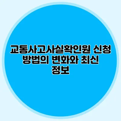 교통사고사실확인원 신청 방법의 변화와 최신 정보