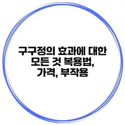 구구정의 효과에 대한 모든 것 복용법, 가격, 부작용