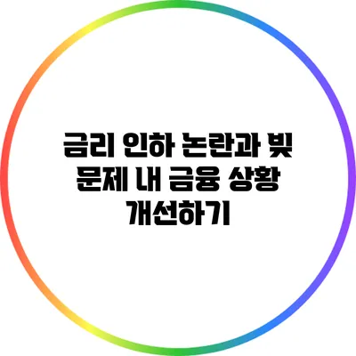 금리 인하 논란과 빚 문제: 내 금융 상황 개선하기