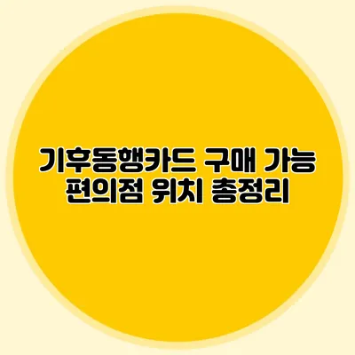 기후동행카드 구매 가능 편의점 위치 총정리