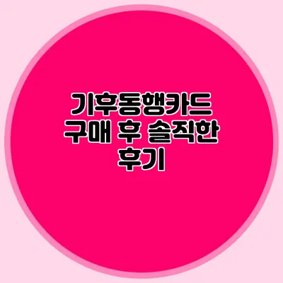 기후동행카드 구매 후 솔직한 후기