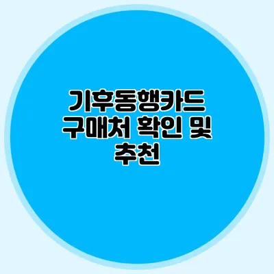 기후동행카드 구매처 확인 및 추천