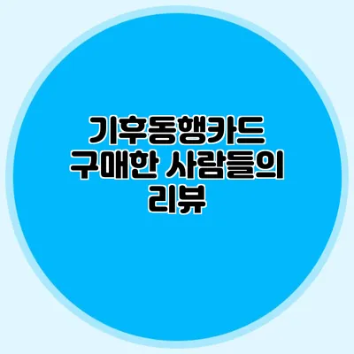 기후동행카드 구매한 사람들의 리뷰