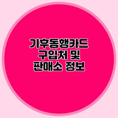 기후동행카드 구입처 및 판매소 정보