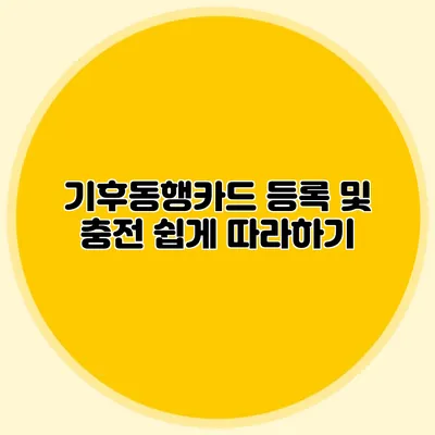 기후동행카드 등록 및 충전 쉽게 따라하기