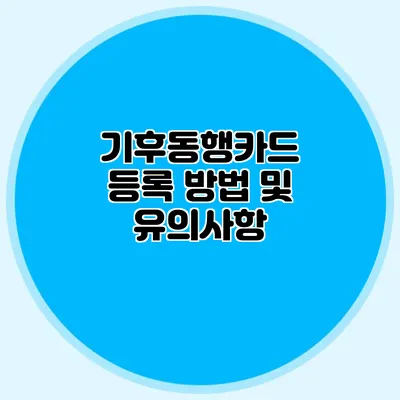 기후동행카드 등록 방법 및 유의사항