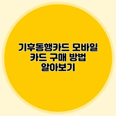 기후동행카드 모바일 카드 구매 방법 알아보기