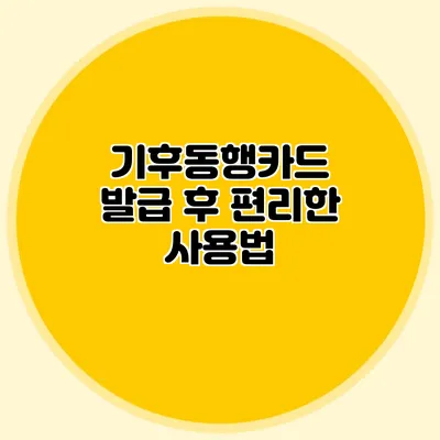 기후동행카드 발급 후 편리한 사용법