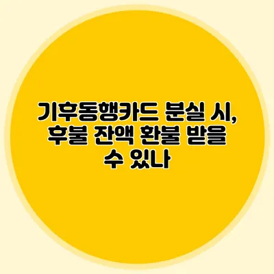 기후동행카드 분실 시, 후불 잔액 환불 받을 수 있나?