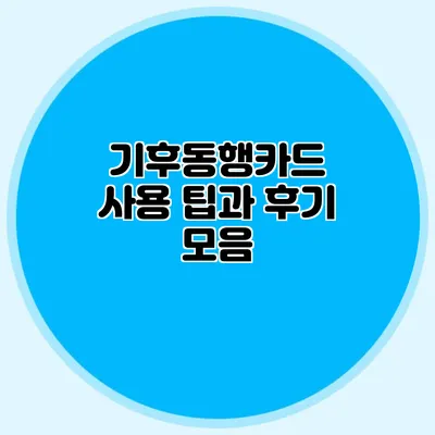 기후동행카드 사용 팁과 후기 모음