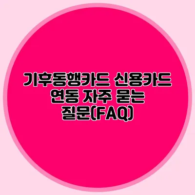 기후동행카드 신용카드 연동 자주 묻는 질문(FAQ)