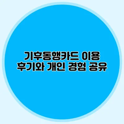 기후동행카드 이용 후기와 개인 경험 공유