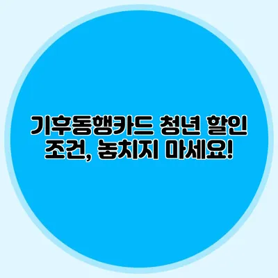 기후동행카드 청년 할인 조건, 놓치지 마세요!