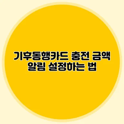 기후동행카드 충전 금액 알림 설정하는 법