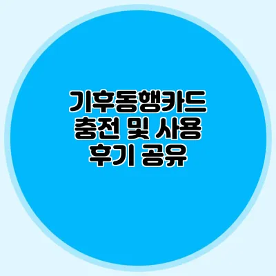 기후동행카드 충전 및 사용 후기 공유