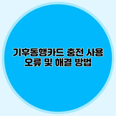 기후동행카드 충전 사용 오류 및 해결 방법