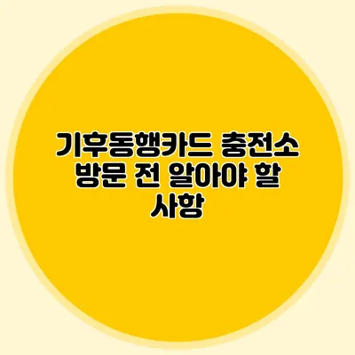 기후동행카드 충전소 방문 전 알아야 할 사항