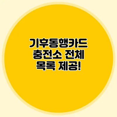 기후동행카드 충전소 전체 목록 제공!