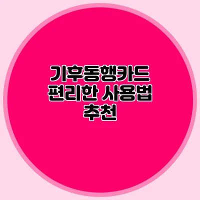 기후동행카드 편리한 사용법 추천