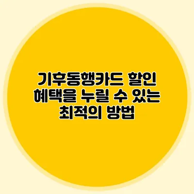 기후동행카드 할인 혜택을 누릴 수 있는 최적의 방법