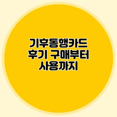 기후동행카드 후기 구매부터 사용까지