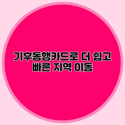 기후동행카드로 더 쉽고 빠른 지역 이동