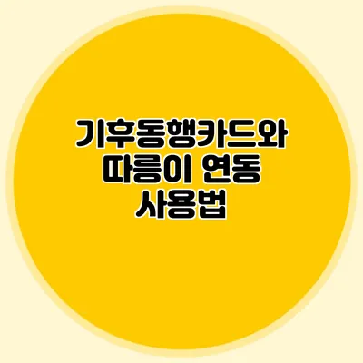 기후동행카드와 따릉이 연동 사용법