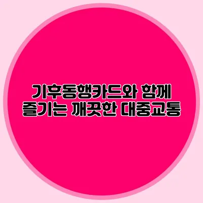 기후동행카드와 함께 즐기는 깨끗한 대중교통