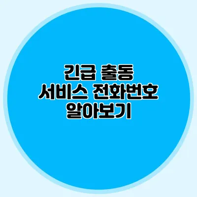 긴급 출동 서비스 전화번호 알아보기