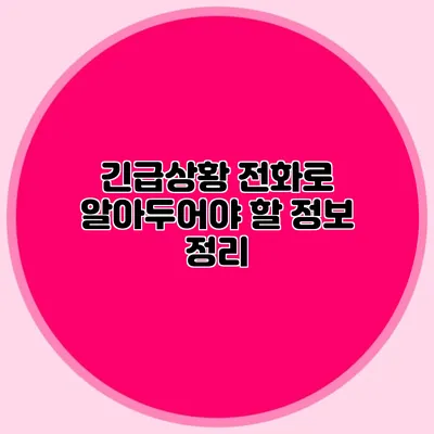긴급상황 전화로 알아두어야 할 정보 정리