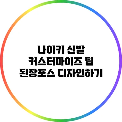 나이키 신발 커스터마이즈 팁: 된장포스 디자인하기