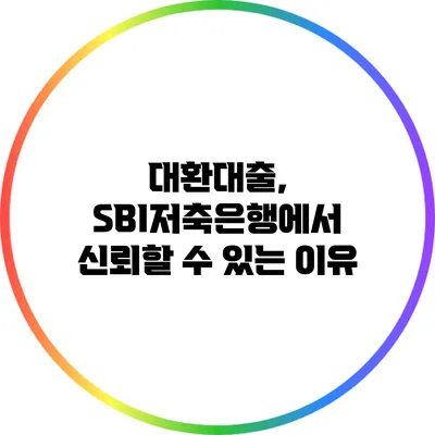 대환대출, SBI저축은행에서 신뢰할 수 있는 이유