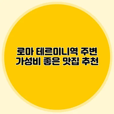 로마 테르미니역 주변 가성비 좋은 맛집 추천