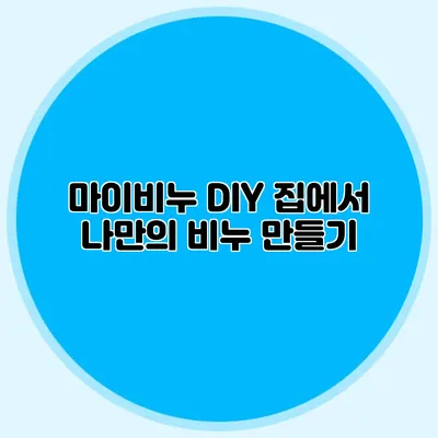 마이비누 DIY 집에서 나만의 비누 만들기